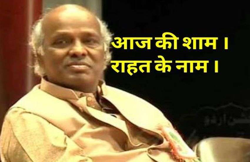 RAHAT INDORI : कभी कोने में बैठकर सुनते थे मुशायरा, आज शेर-ओ-शायरी में बजता है इनका डंका
