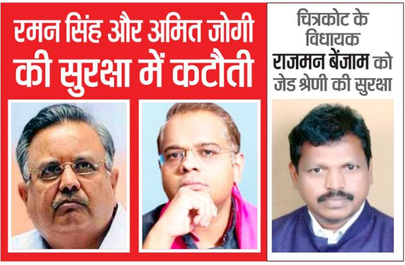 छत्तीसगढ़ के पूर्व मुख्यमंत्री रमन सिंह और उनके परिजनों की सुरक्षा में कटौती छत्तीसगढ़ के पूर्व मुख्यमंत्री रमन सिंह और उनके परिजनों की सुरक्षा में कटौती