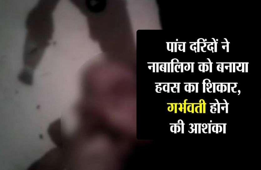 पांच दरिंदों ने दलित नाबालिग से किया बलात्कार, गर्भवती होने की आशंका पांच दरिंदों ने दलित नाबालिग से किया बलात्कार, गर्भवती होने की आशंका
