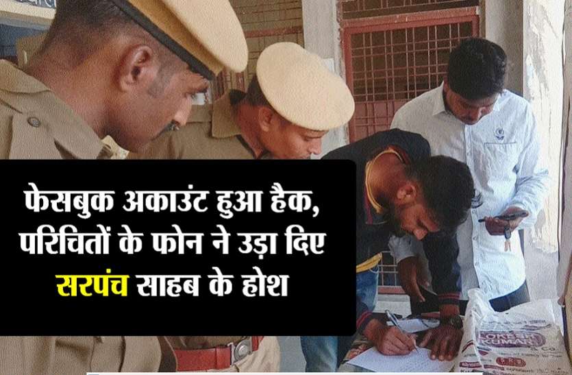 सरपंच का फेसबुक अकाउंट हो गया हैक, फोन की घंटी बजी और उड़ गए होश सरपंच का फेसबुक अकाउंट हो गया हैक, फोन की घंटी बजी और उड़ गए होश