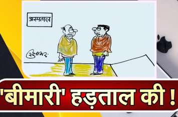 Which virus gripped doctors-see in this cartoon आखिर किस वायरस की चपेट में आ गए डॉक्टर्स देखिये- कार्टूनिस्ट सुधाकर सोनी का नजरिया