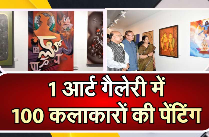 जवाहर कला केंद्र में 100 कलाकारों की पेंटिंग एग्जीबिशन शुरू जवाहर कला केंद्र में 100 कलाकारों की पेंटिंग एग्जीबिशन शुरू