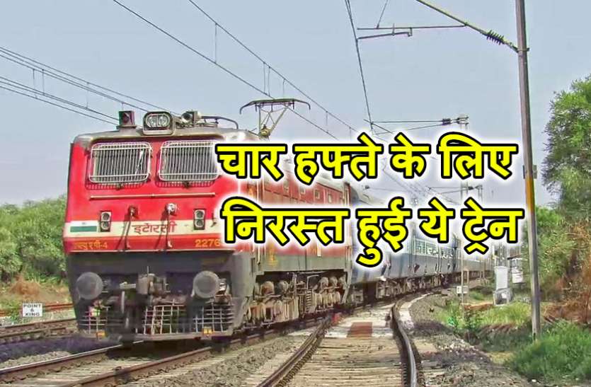 चार सप्ताह के लिए निरस्त रहेगी ये एक्सप्रेस ट्रेन, टिकट बुक करवाया है तो कैंसल करवा लें चार सप्ताह के लिए निरस्त रहेगी ये एक्सप्रेस ट्रेन, टिकट बुक करवाया है तो कैंसल करवा लें