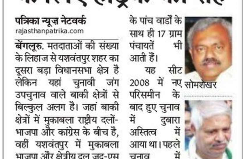यशवंतपुर विधानसभा क्षेत्र : आसान नहीं सोमशेखर के लिए हैट्रिक की राह यशवंतपुर विधानसभा क्षेत्र : आसान नहीं सोमशेखर के लिए हैट्रिक की राह