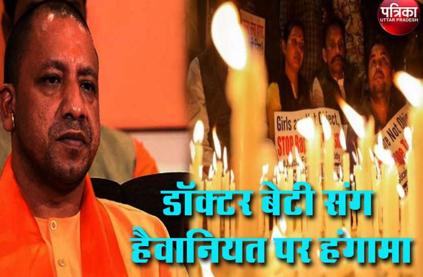 hyderabad doctor murder case हैदराबाद की बेटी से हैवानियत पर देश भर में उबाल, महिला अपराध के मुद्दे पर घिरी योगी सरकार