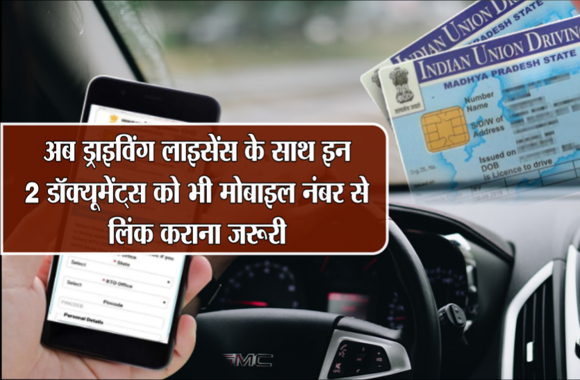02_1.png अब ड्राइविंग लाइसेंस के साथ इन 2 डॉक्यूमेंट्स को भी मोबाइल नंबर से लिंक कराना जरूरी