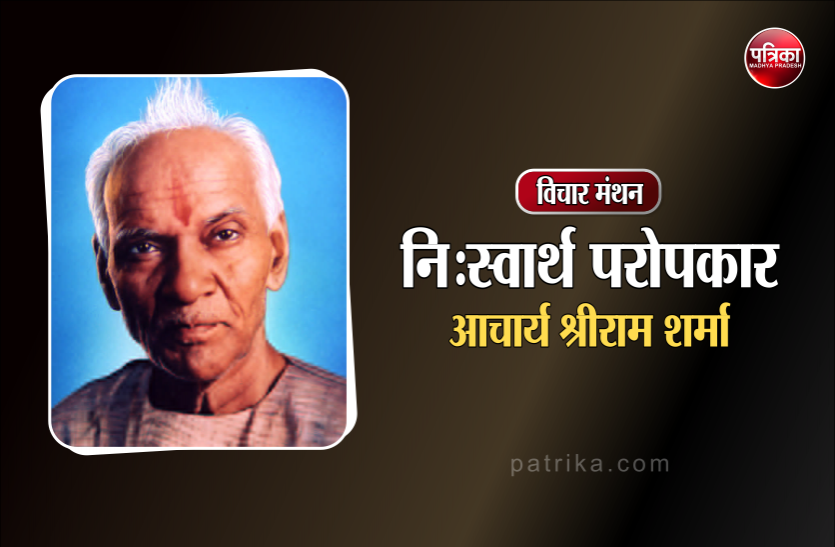 परोपकार वह है, जो गंगा, यमुना और नर्मदा की तरह निःस्वार्थ भाव से किया जाए : आचार्य श्रीराम शर्मा परोपकार वह है, जो गंगा, यमुना और नर्मदा की तरह निःस्वार्थ भाव से किया जाए : आचार्य श्रीराम शर्मा