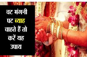 vastutips for getting early marriage चट मंगनी पट ब्याह चाहते हैं तो करें यह उपाय
