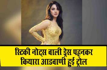 Good Newwz actress kiara advani troll because of yellow dress Video: गुड न्यूज़ की एक्ट्रेस कियारा आडवाणी ड्रेस को लेकर हुईं ट्रोल, फैंस ने कहा- स्टिकी नोट्स