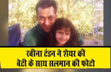 raveena tondon share salman khan old photo with daughter rasha Video: रवीना टंडन ने शेयर की सलमान की अनोखी फोटो, बच्चों से दिखा प्यार