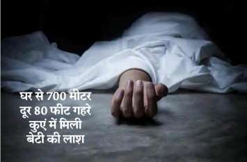 Murder-Suspected Death: Girl Student Dead Body Found in Well at Baran हत्या या आत्महत्या: मां और दादी के साथ टीवी देख रही बेटी आधी रात हुई गायब, 2 दिन बाद कुएं में मिली लाश