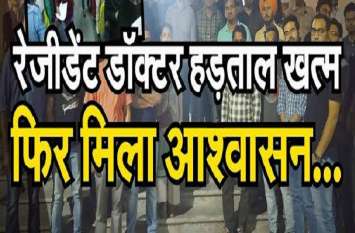 Resident doctors' strike ended in kota rajasthan राजस्थान सरकार के इस ऑफर के बाद रेजीडेंट डॉक्टर्स की हड़ताल खत्म,फिर से पटरी पर आएगी चिकित्सा व्यवस्था