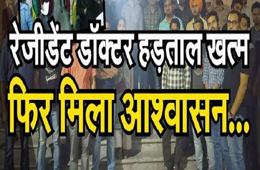 राजस्थान सरकार के इस ऑफर के बाद रेजीडेंट डॉक्टर्स की हड़ताल खत्म,फिर से पटरी पर आएगी चिकित्सा व्यवस्था राजस्थान सरकार के इस ऑफर के बाद रेजीडेंट डॉक्टर्स की हड़ताल खत्म,फिर से पटरी पर आएगी चिकित्सा व्यवस्था
