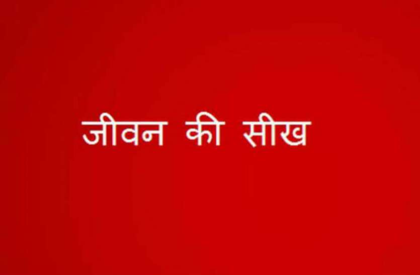 jeewan ki seekh जिस भावना के साथ काम किया जाएगा, उसी भावना के तहत मिलेगा फल