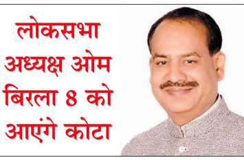 loksabha president om birla come kota on 8 december. लोकसभा अध्यक्ष बिरला 8 को कोटा आएंगे, करेंगे जनसुनवाई