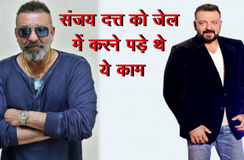 Sanjay Dutt had to do this work in jail VIDEO : संजय दत्त को जेल में करने पड़े थे ये काम