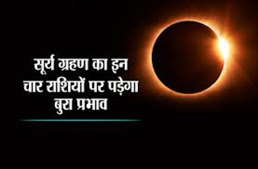Solar Eclipse: इन राशि वाले जातक रहे सावधान, सूर्य ग्रहण के बाद होगा ये असर