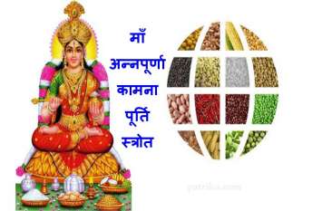 annapurna jayanti 2019 : annapurna stotram mantra paath माँ अन्नपूर्णा जयंतीः इस स्त्रोत के पाठ से सैकड़ों समस्याएं हो जाएगी दूर
