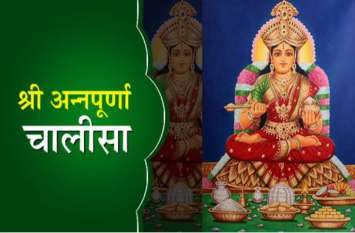 Annapurna Jayanti : Maa annapurna Chalisa Path Annapurna Jayanti 2019 : श्री अन्नपूर्णिमा चालीसा पाठ