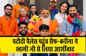 saif ali khan kareena kapoor in pataudi palace with sharmila Video: सैफ अली खान और करीना कपूर ने पटौदी पैलेस पहुंच स्वामी जी से लिया आर्शीवाद, ये है खास वजह
