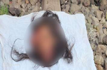 Train accident: Dead body of girl found on railway track किस माँ के जिगर का टुकड़ा थी ये लाडली, ट्रेन में फंसा मिला सिर और 60 किमी दूर धड़