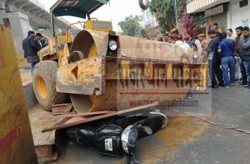 Carelessness on Elevated Road: Road roller,Scooty rider caught on road Elevated Road पर बड़ी लापरवाही : वॉल तोड़कर सड़क पर आया रोड रोलर, स्कूटी सवार चपेट में