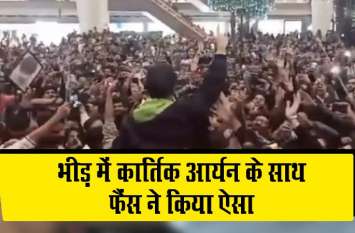 Kartik aaryan with fans video viral pati patni aur woh promotion Video: भीड़ में कार्तिक आर्यन के साथ फैंस ने की ये हरकत, तभी एक्टर ने इस तरह ...