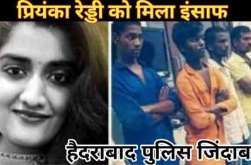 hyderabad anconter hyderabad anconter : चारों आरोपियों के एनकाउंटर के बाद शहर में मनाया जश्र