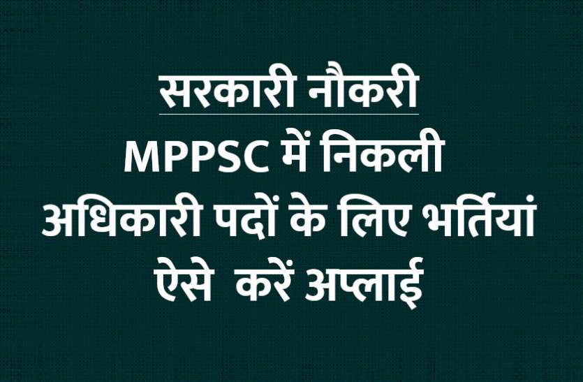 govt jobs in hindi, govt jobs, govt jobs 2019, Government Job 2019, Sarkari Naukri 2019, Latest Government job, sarkari jobs, 10th pass govt jobs, 12th pass govt jobs, सरकारी नौकरी, सरकारी नौकरी 2019, rojgar samachar, employment news in hindi, rojgar samachar in hindi, upsc jobs in hindi, 10th pass govt jobs 2019, UPSC, government jobs, UPSC exam, Sarkari Naukri, latest government jobs, jobs in hindi, latest jobs news, UPSC Jobs, upsc vacancy, MPPSC Sarkari Naukri: MPPSC में निकली अधिकारी पदों के लिए भर्तियां, ऐसे करें अप्लाई