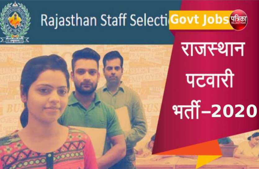 Rajasthan Patwari Bharti 2020 राजस्थान पटवारी भर्ती 2020 के लिए पात्रता में बड़ा बदलाव, 20 जनवरी से आवेदन प्रक्रिया शुरू, यहां पढ़ें