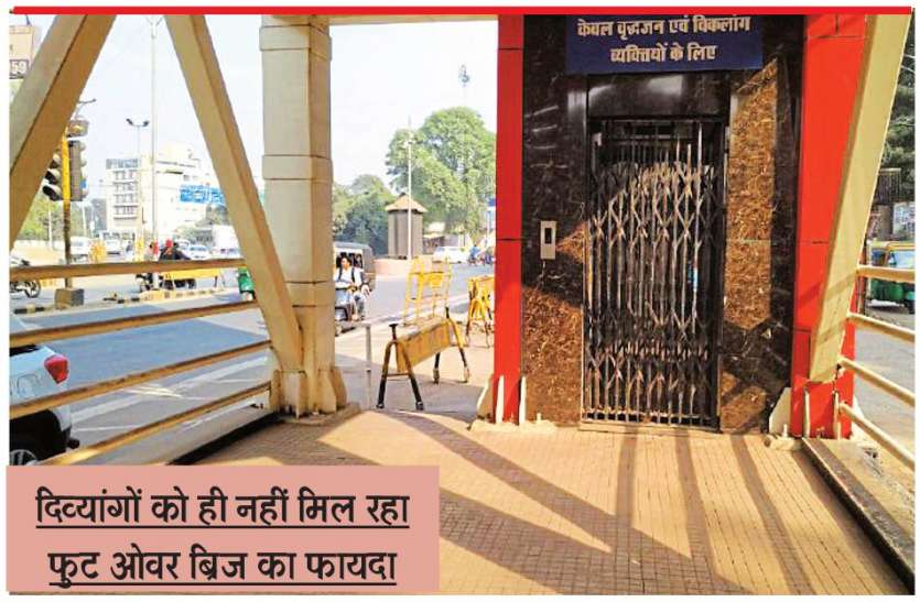 बिना उद्घाटन के फुट ओवर ब्रिज कभी चालू कभी बंद बिना उद्घाटन के फुट ओवर ब्रिज कभी चालू कभी बंद