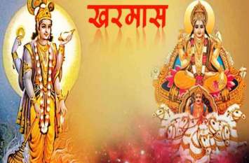 kharmas 16 से शुरू हो रहे हैं खरमास, विवाह के साथ शुभ कार्यों पर लगेगी ब्रेक