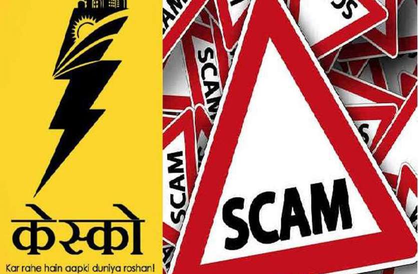 केस्को पीएफ में पकड़ी गई नियमों की अनदेखी, अब तक ५० करोड़ की मिली हेराफेरी केस्को पीएफ में पकड़ी गई नियमों की अनदेखी, अब तक ५० करोड़ की मिली हेराफेरी