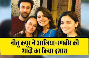 neetu kapoor with soni razdan shows alia bhatt ranbir kapoor marriage Video: क्या आलिया-रणबीर की होने वाली है शादी? नीतू कपूर ने ऐसे किया इशारा