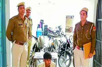 Vehicle thief arrested, four bikes recovered वाहन चोर गिरफ्तार चार बाइक बरामद