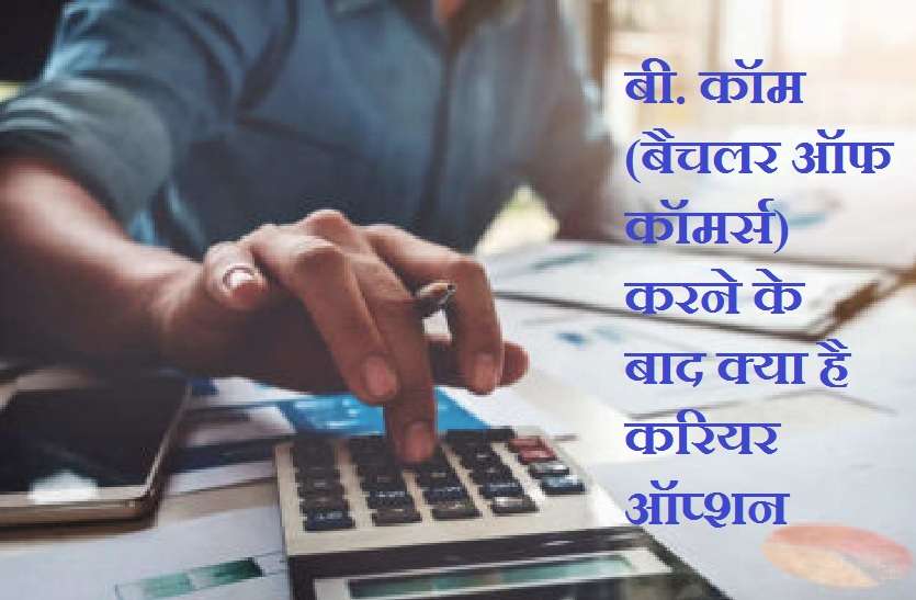 Carrer option after B com Degree Career Tips: बी. कॉम करने के बाद क्या है करियर ऑप्शन, जानिये एक्सपर्ट की राय