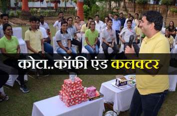 cofee with collector 2 in kota कॉफी विद कलक्टर..2018 बैच के प्रशिक्षु अधिकारी विद्यार्थियों से होंगे रूबरू