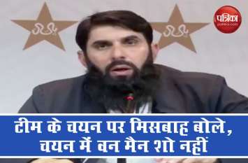 No one man show in selection of Pakistan cricket team Misbah Video : मिसबाह बोले, पाकिस्तान क्रिकेट टीम के चयन में वन मैन शो नहीं