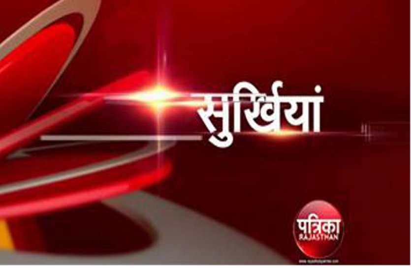 देखिए, उदयपुर की 5 बड़ी खबरें फटाफट अंदाज में न्यूज बुलेटिन में .. मधुलिका सिंह के साथ.. लोकसभा अध्यक्ष बिरला ने भीलवाड़ा में अपनों के बीच बिताए पल