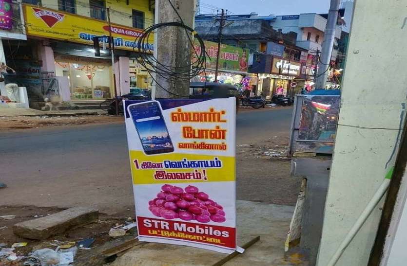 Buy Smartphonne and get-one-kilogram-onion-free-in Tamilnadu मोबाइल खरीदो और मुफ्त में कीमती प्याज घर ले जाओ, सीजन का अनोखा ऑफर