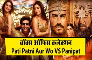 First day of collection of Pati Patni Aur Woh and Panipat 'पति पत्नी और वो' के आगे धड़ाम से गिरी 'पानीपत’, देखिए दोंनो फिल्मों का बॉक्स ऑफिस कलेक्शन