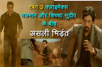 film dabangg 3 climax scene salman kiccha face off VIDEO : 'दबंग 3' क्लाइमेक्स हुई सलमान और किच्चा सुदीप के की बीच असली भिड़ंत