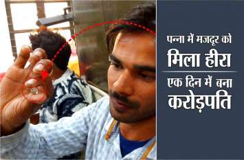 Panna diamond latest news hindi, mine operator got 13.21 carat diamond जब मजदूर को मिला 13.21 कैरेट का हीरा तो नहीं रहा खुशी का ठिकाना, फोटो में देखें किसी तरह किया इजहार