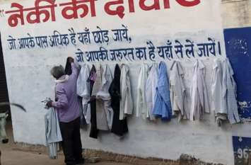 Righteous wall started to help the needy जरूरतमंदों की सहायता के लिए शुरू की नेकी की दीवार