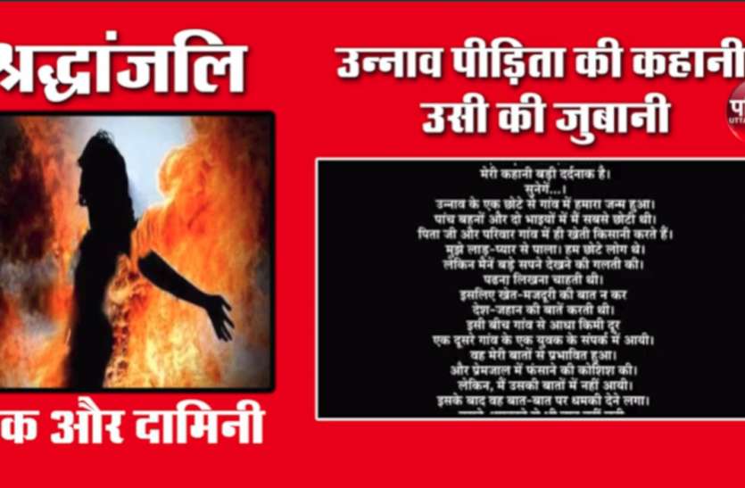 मरने से पहले उन्नाव पीड़िता ने खुद बताया, उस रात उसके साथ क्या-क्या हुआ, सुनकर रो पड़ेगा कोई भी मरने से पहले उन्नाव पीड़िता ने खुद बताया, उस रात उसके साथ क्या-क्या हुआ, सुनकर रो पड़ेगा कोई भी