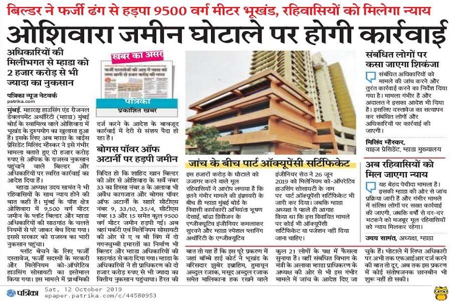 MHADA से लेकर Mantralay तक अधिकारियों में मची खलबली, 'पत्रिका' एक्सपोज़ खबर का असर ?