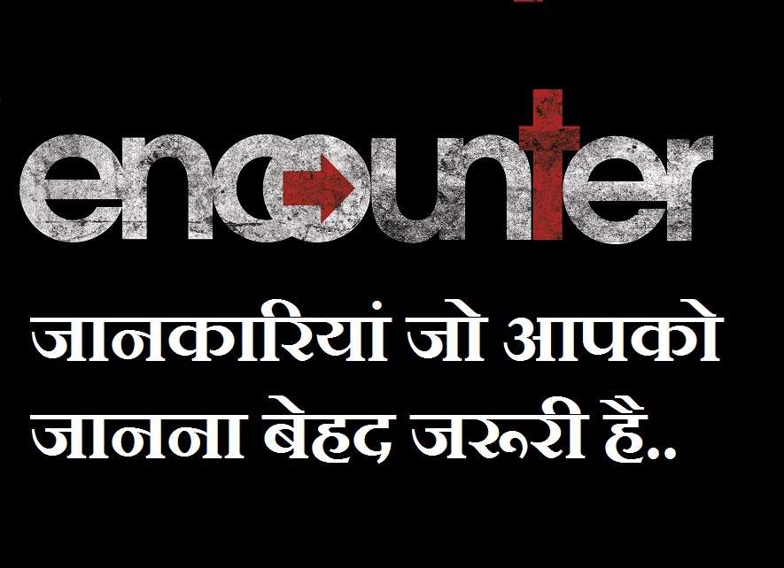 एनकाउंटर के बारे में वे जानकारियां जो आपको जानना बेहद जरूरी है..