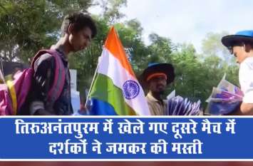 fans want to see local boy Sanju Samson in action तिरुअनंतपुरम में खेले गए दूसरे मैच में दर्शकों ने जमकर की मस्ती