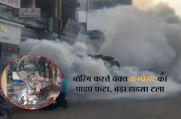 blast in compressor pipe in kota, no harm बोरिंग करते वक्त कम्प्रेसर का पाइप फटा, गैस लीकेज से मची अफरा तफरी