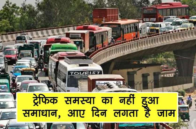 ट्रेफिक समस्या का नहीं हुआ समाधान, आए दिन लगता है जाम ट्रेफिक समस्या का नहीं हुआ समाधान, आए दिन लगता है जाम